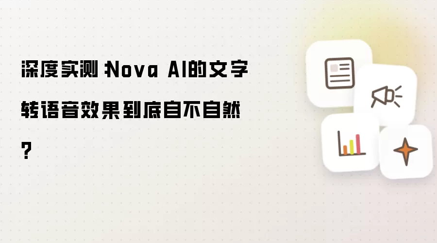 深度实测:Nova AI的文字转语音效果到底自不自然?