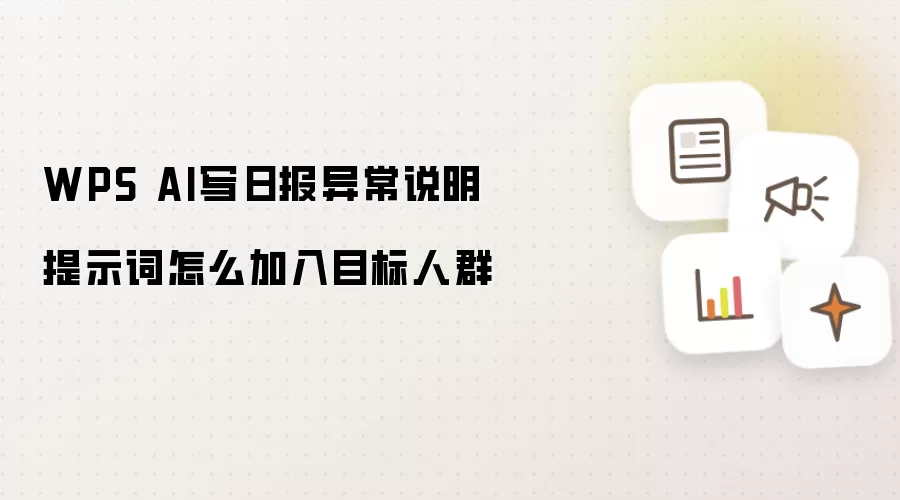 WPS AI写日报异常说明提示词怎么加入目标人群