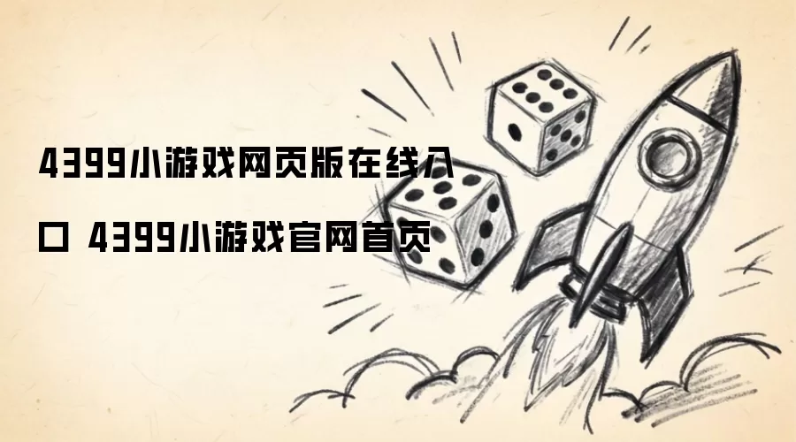 4399小游戏网页版在线入口 4399小游戏官网首页