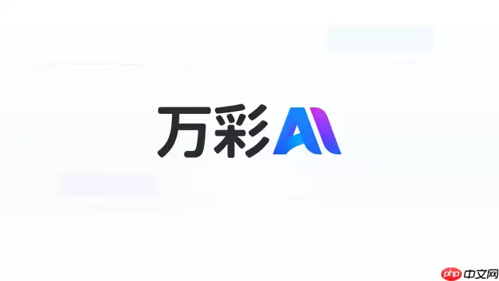 万彩AI动画视频怎么配文案？脚本生成技巧