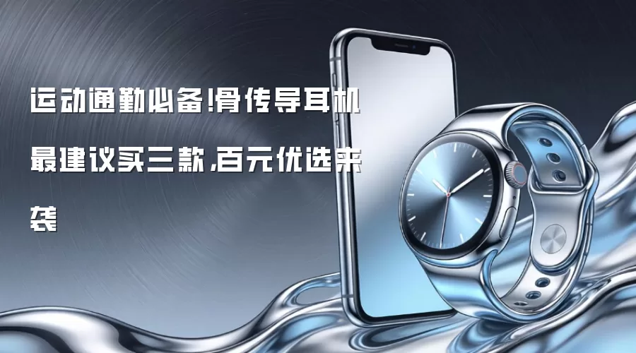 运动通勤必备！骨传导耳机最建议买三款，百元优选来袭