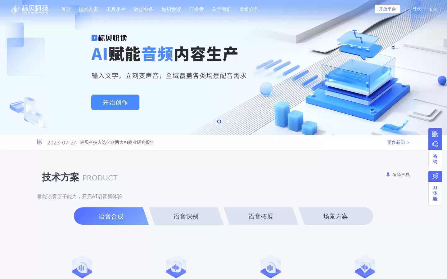 标贝科技 : 专业AI语音服务的人工智能开放平台,语音合成服务