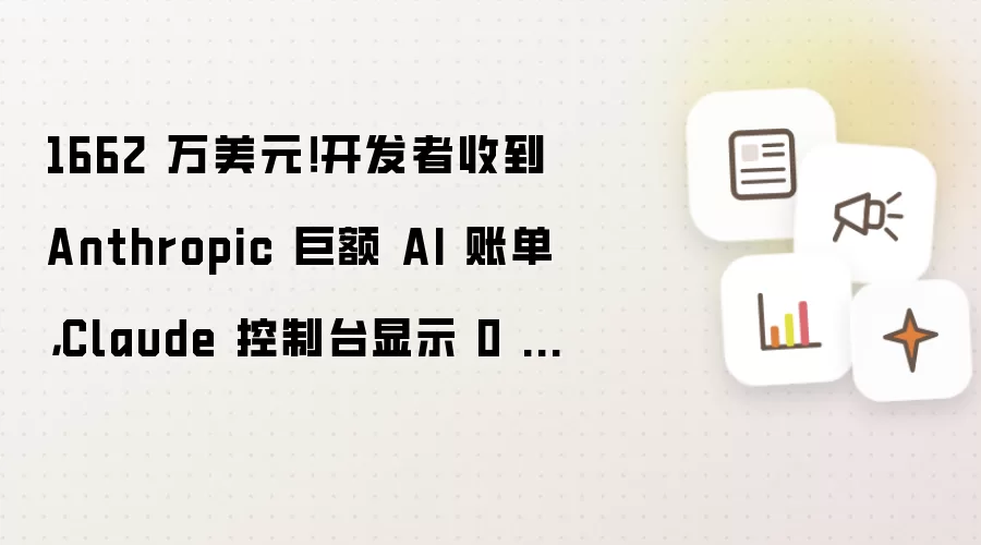 1662 万美元!开发者收到 Anthropic 巨额 AI 账单,Claude 控制台显示 0 美元