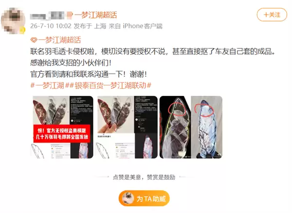 《一梦江湖》联名周边被指盗用网友原创模板 手游官方:已关注到反馈问题