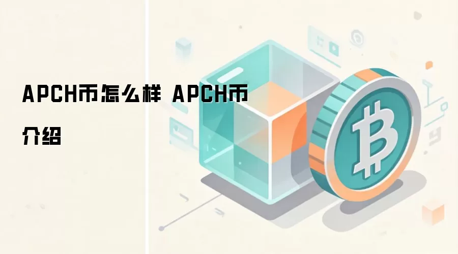 APCH币怎么样 APCH币介绍
