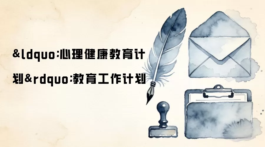 “心理健康教育计划”教育工作计划