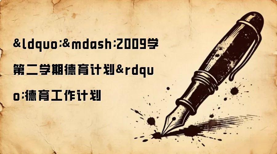 &ldquo;&mdash;2009学第二学期德育计划&rdquo;德育工作计划
