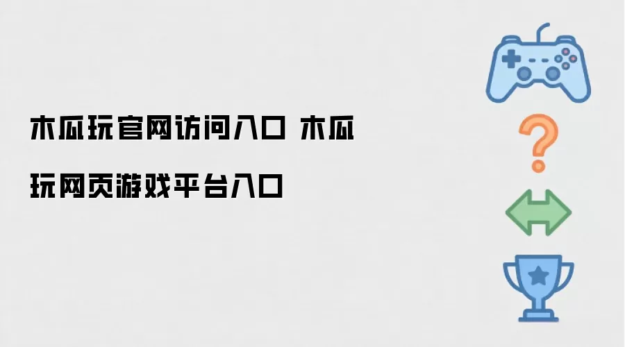 木瓜玩官网访问入口 木瓜玩网页游戏平台入口