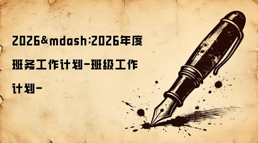 2026—2026年度班务工作计划-班级工作计划-
