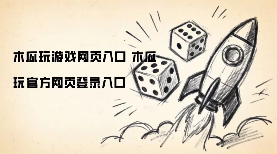 木瓜玩游戏网页入口 木瓜玩官方网页登录入口