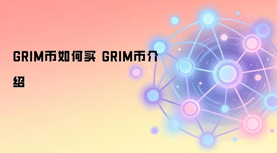 GRIM币如何买 GRIM币介绍