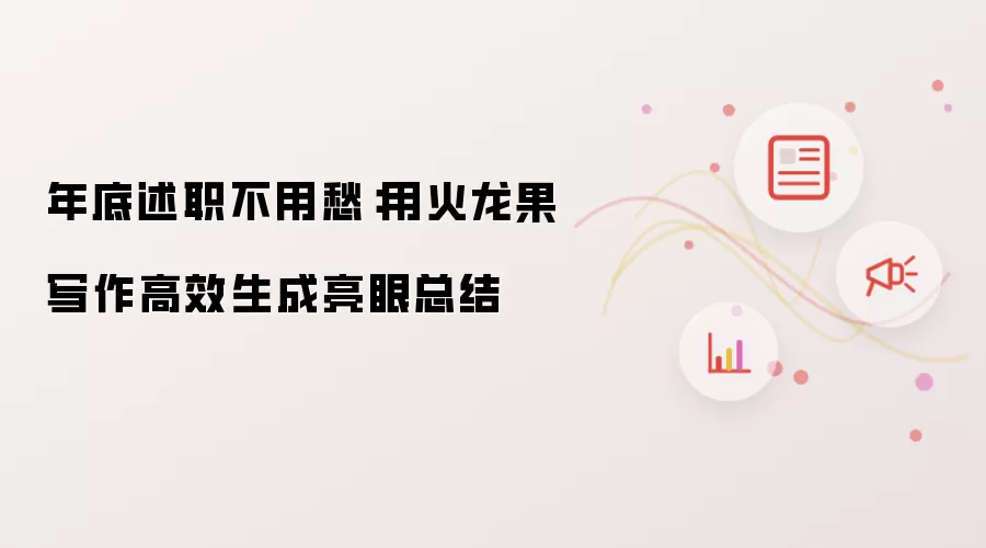 年底述职不用愁:用火龙果写作高效生成亮眼总结