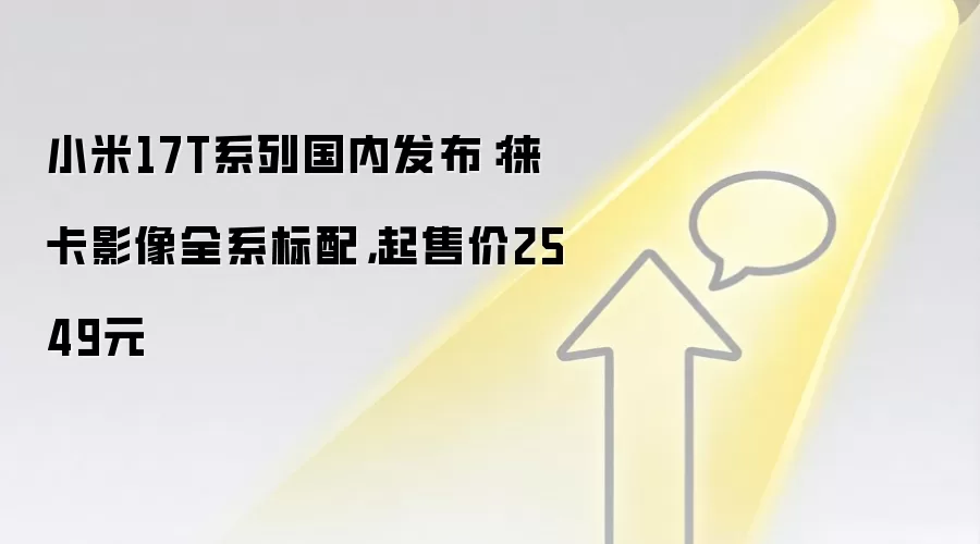 小米17T系列国内发布:徕卡影像全系标配,起售价2549元