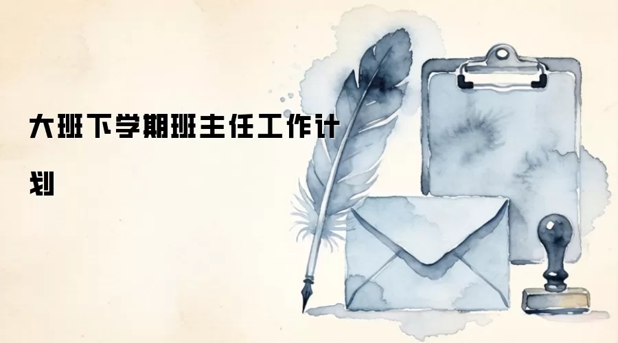 大班下学期班主任工作计划