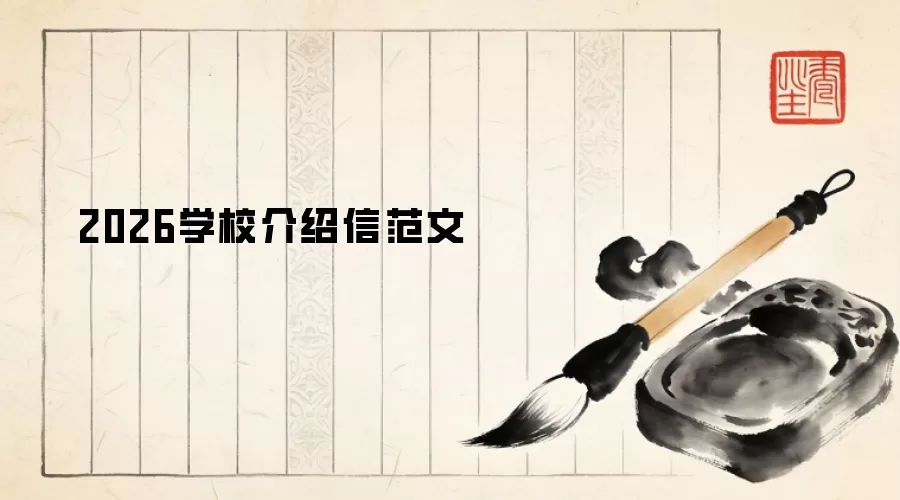 2026学校介绍信范文