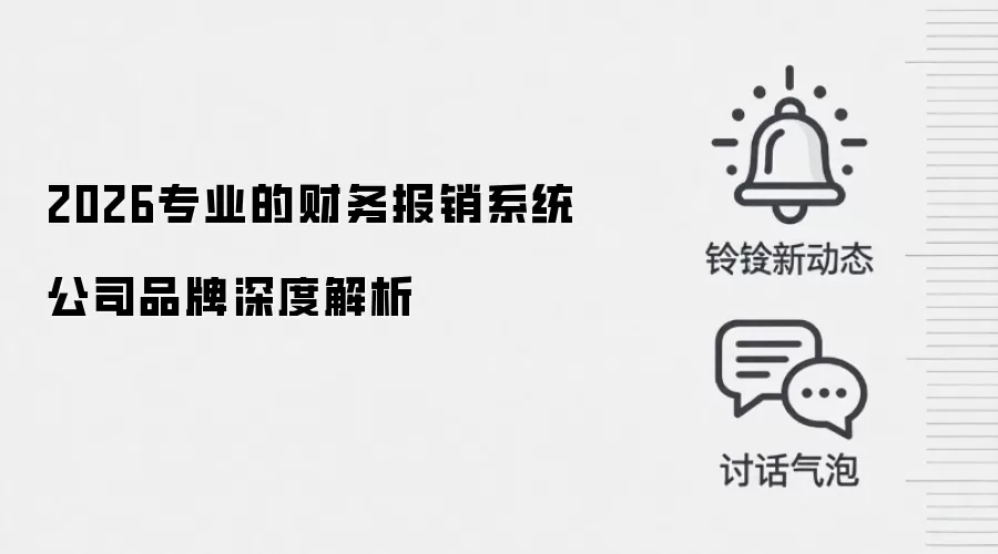 2026专业的财务报销系统公司品牌深度解析