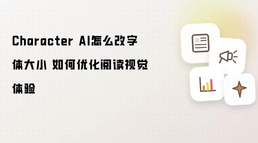 Character AI怎么改字体大小 如何优化阅读视觉体验