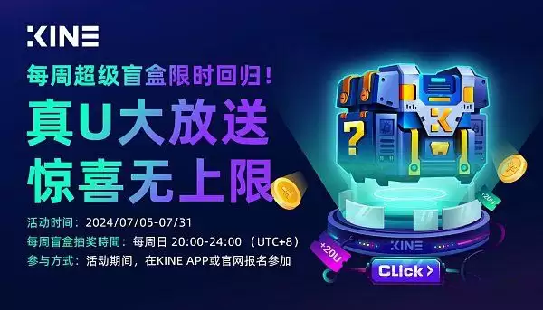 KINE超级盲盒返场来袭 优先获得USDT奖励