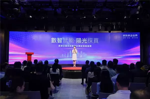 京东在港举办“数智赋能・阳光采买”论坛,以“AI+采购”助力在港企业数字化转型