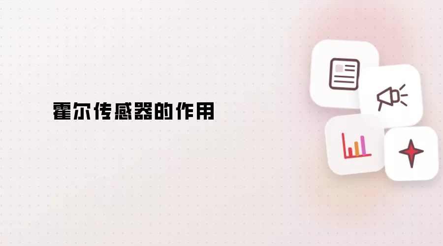 霍尔传感器的作用