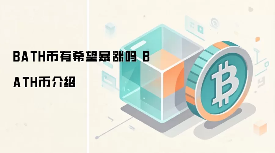 BATH币有希望暴涨吗 BATH币介绍