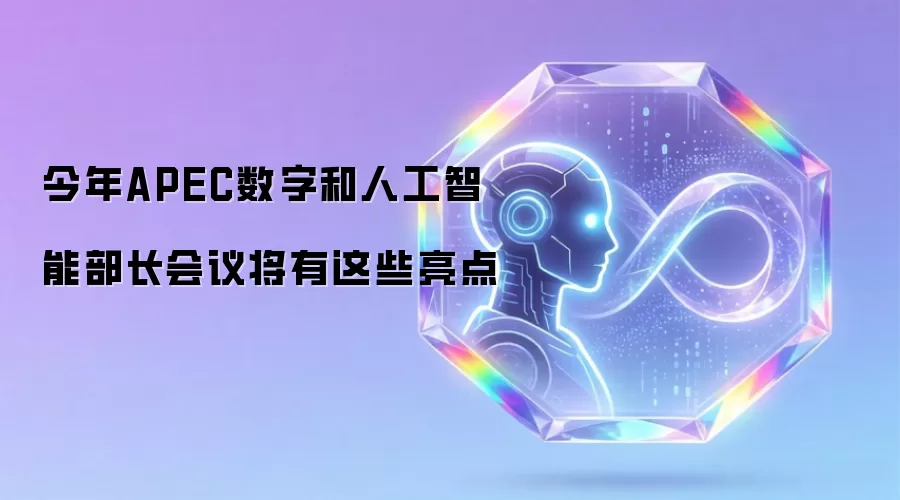 今年APEC数字和人工智能部长会议将有这些亮点