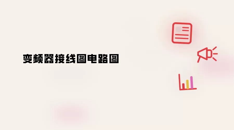 变频器接线图电路图
