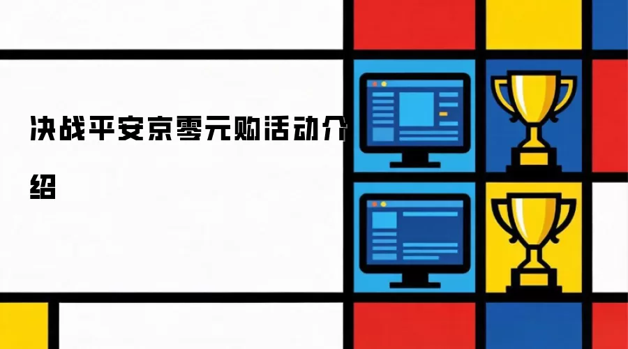 决战平安京零元购活动介绍