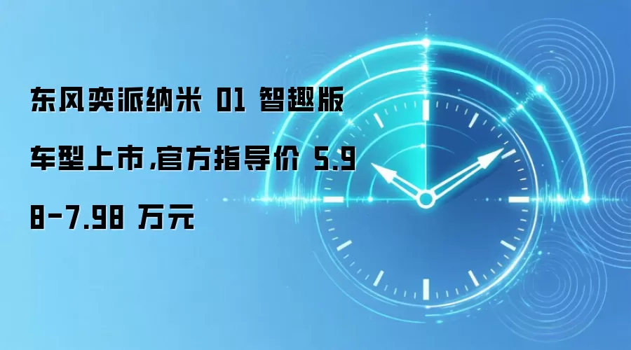 东风奕派纳米01 智趣版车型上市，官方指导价 5.98-7.98 万元