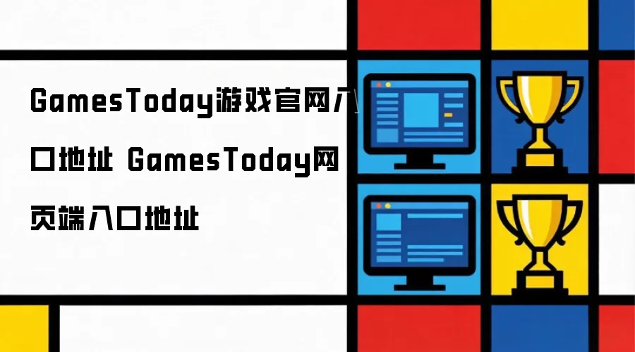 GamesToday游戏官网入口地址 GamesToday网页端入口地址