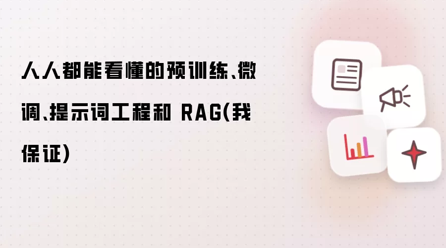 人人都能看懂的预训练、微调、提示词工程和 RAG(我保证)