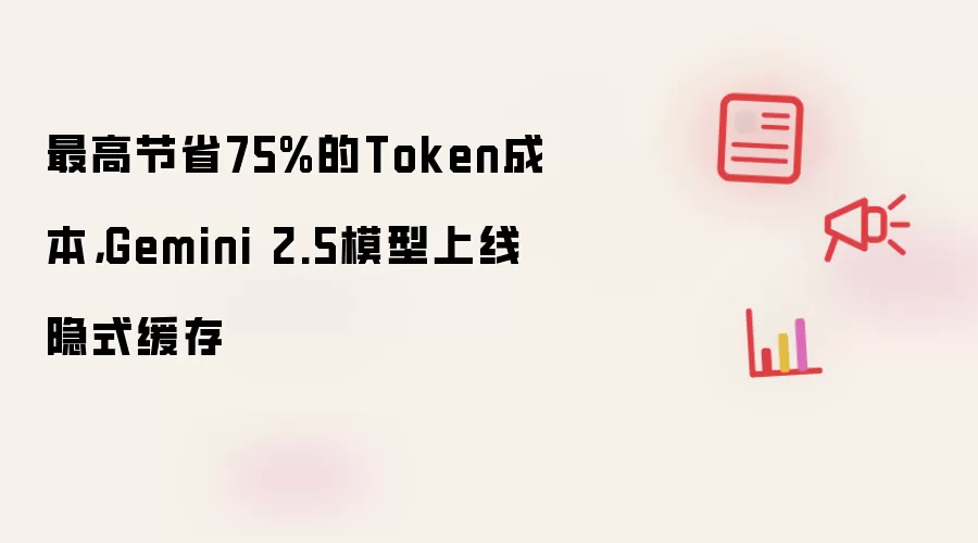 最高节省75%的Token成本,Gemini 2.5模型上线隐式缓存