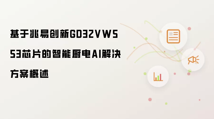 基于兆易创新GD32VW553芯片的智能厨电AI解决方案概述