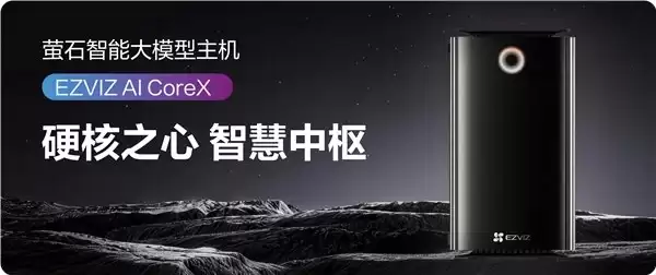 萤石智能大模型主机EZVIZ AI CoreX