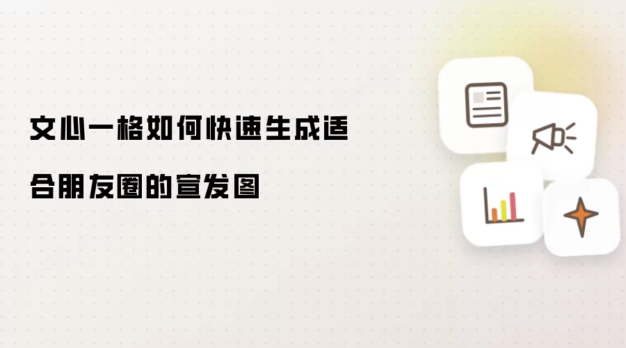 文心一格如何快速生成适合朋友圈的宣发图
