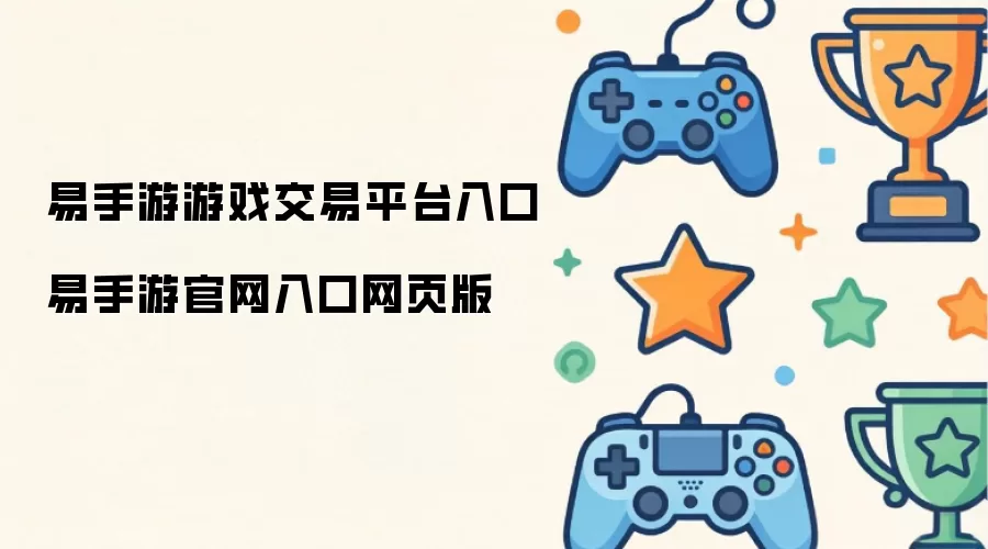 易手游游戏交易平台入口 易手游官网入口网页版