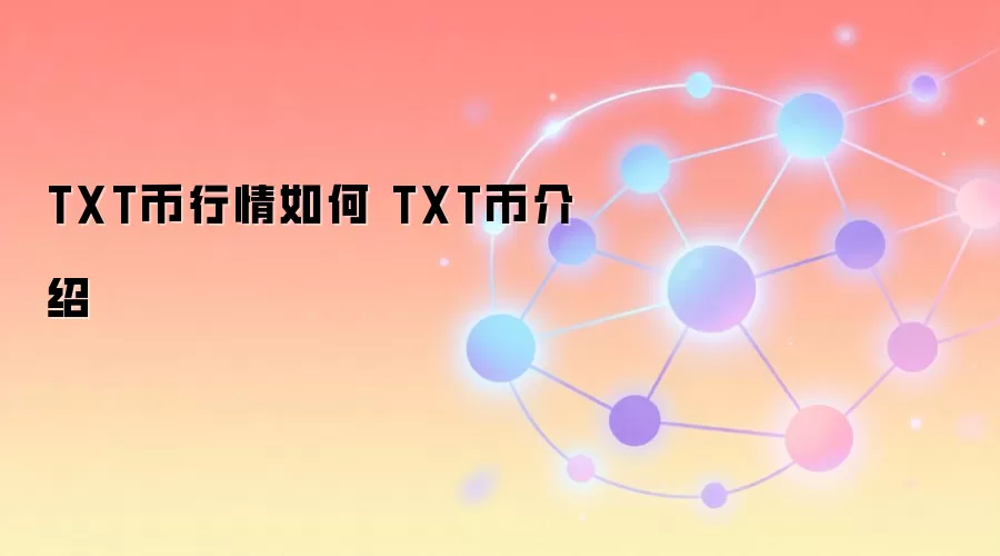 TXT币行情如何 TXT币介绍