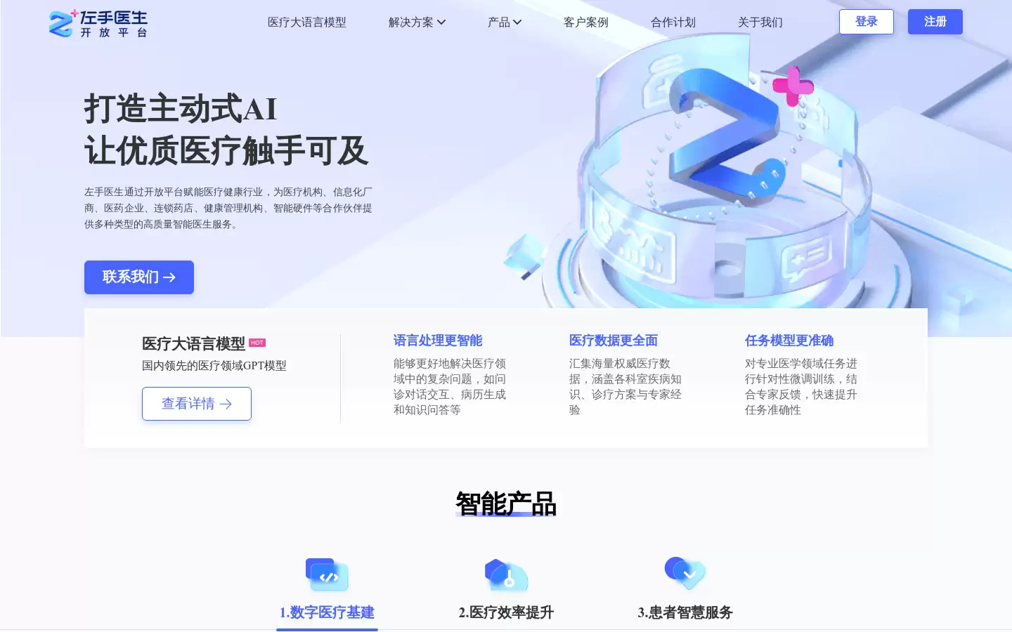 左手医生开放平台 : 助力智慧医疗服务建设