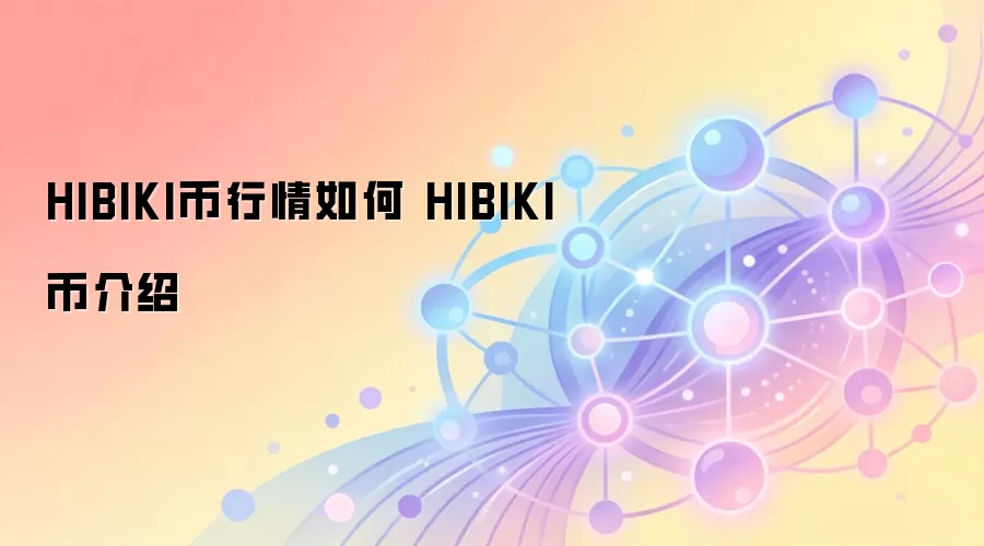 HIBIKI币行情与生态介绍