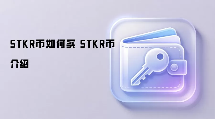 STKR币如何买 STKR币介绍