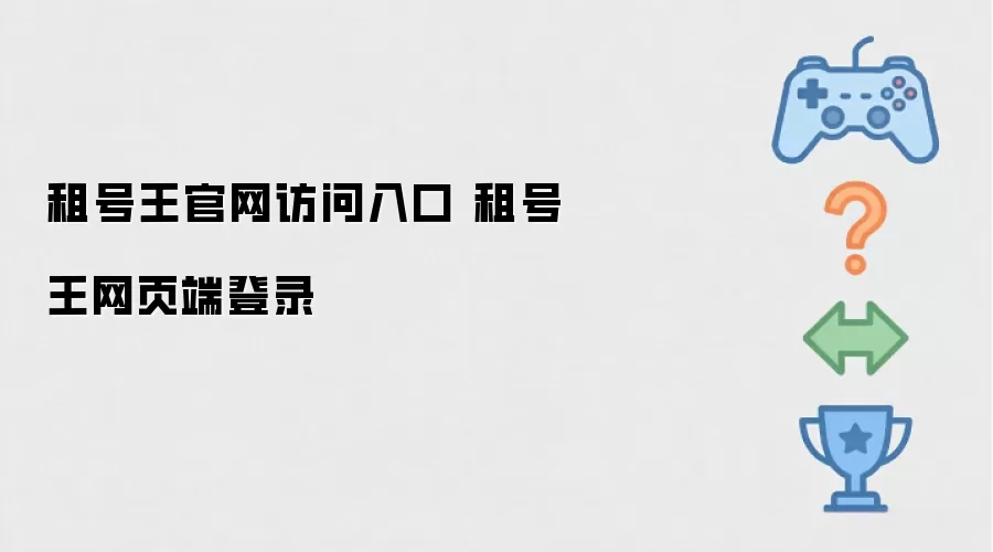 租号王官网访问入口 租号王网页端登录