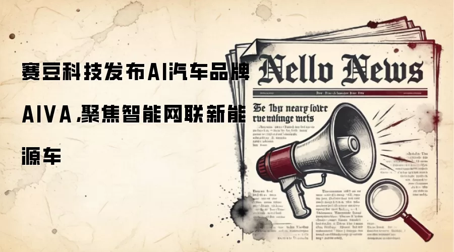 赛豆科技发布AI汽车品牌AIVA,聚焦智能网联新能源车