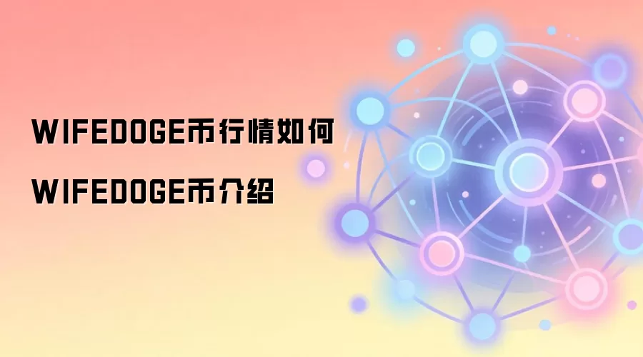 WIFEDOGE币行情如何 WIFEDOGE币介绍