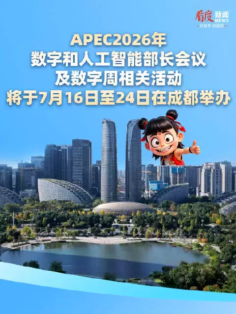 APEC数字与人工智能部长会议7月16日在成都开幕
