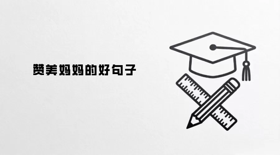 赞美妈妈的好句子