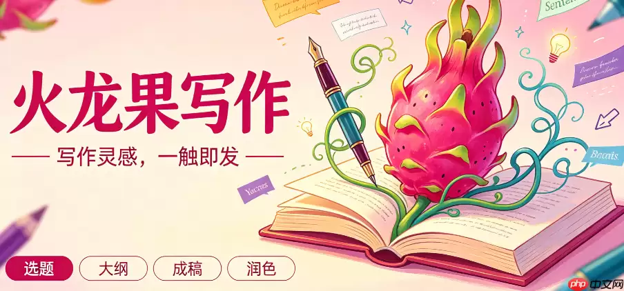 智能文案实战:火龙果写作生成高转化率的小红书文案