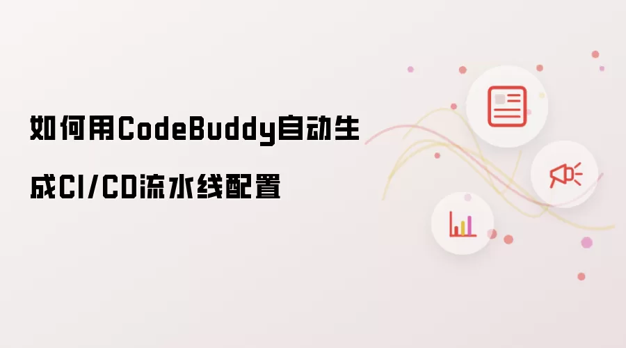 如何用CodeBuddy自动生成CI/CD流水线配置