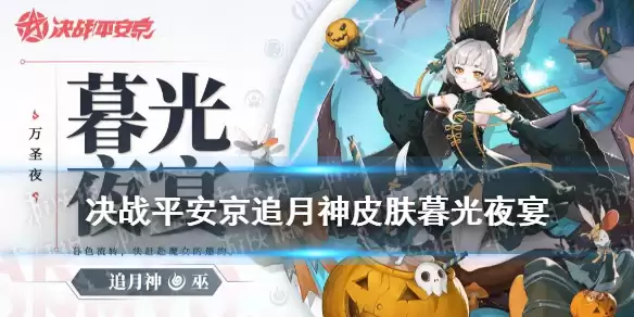 《决战平安京》追月神皮肤暮光夜宴 追月神万圣节皮肤技能特效