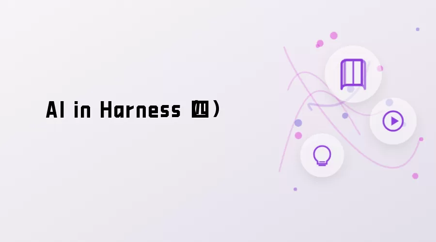 AI in Harness(四)