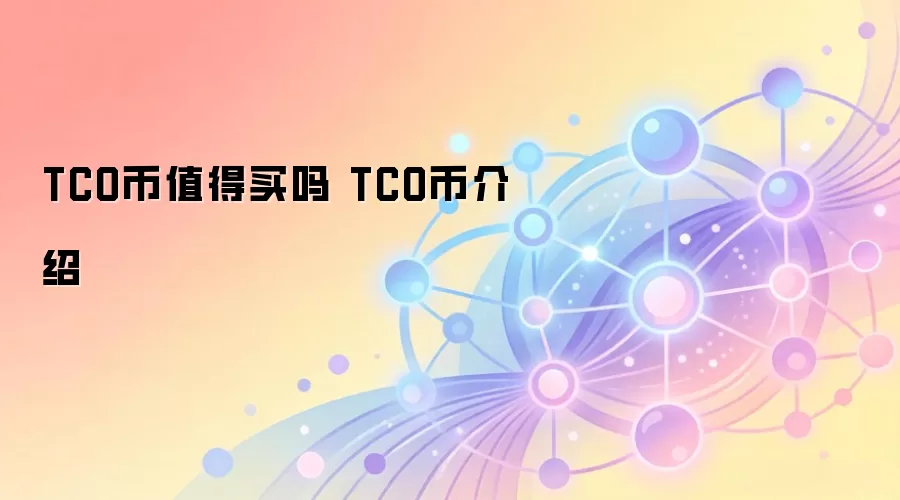 TCO币值得买吗 TCO币介绍